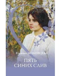 Любимые. Пять синих слив