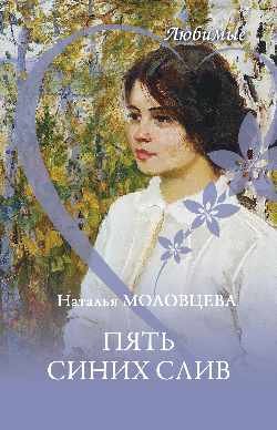 Любимые. Пять синих слив