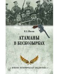 Атаманы в бескозырках. Неизвестные страницы Гражданской войны
