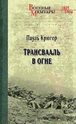 Военные мемуары Трансвааль в огне
