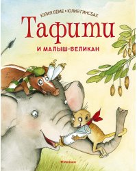 Тафити и малыш-великан