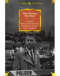 Розанна. Швед, который исчез. Человек на балконе. Рейс на эшафот