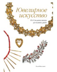 Ювелирное искусство. От Средних веков до наших дней