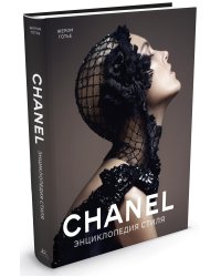 Chanel. Энциклопедия стиля