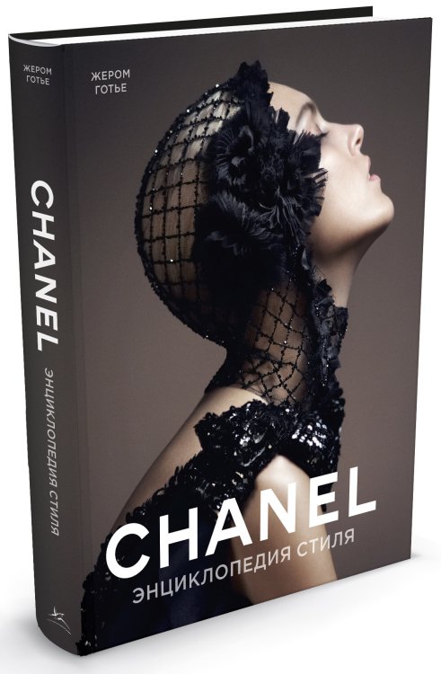 Chanel. Энциклопедия стиля
