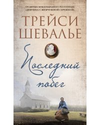 Последний побег