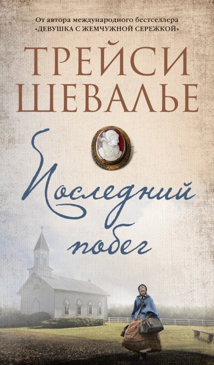 Обложка книги «Последний побег» — Шевалье Т., ISBN 9785389171886