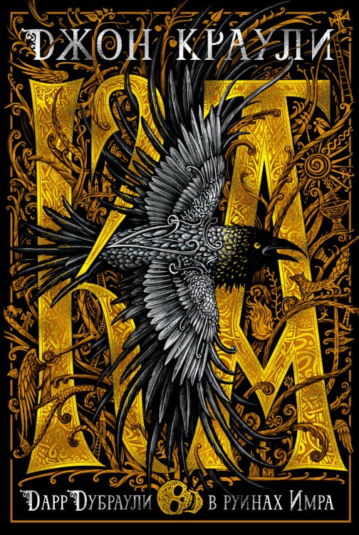 Дарр Дубраули в руинах Имра