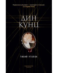 Тихий уголок