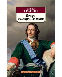 Вечера с Петром Великим