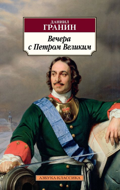 Обложка книги «Вечера с Петром Великим» — Гранин Д., ISBN 9785389173484