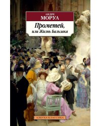 Прометей, или Жизнь Бальзака
