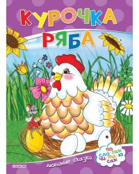 Курочка ряба