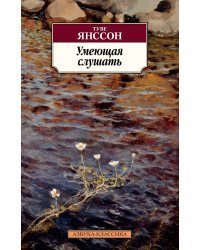 Умеющая слушать