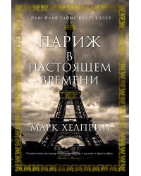 Париж в настоящем времени