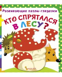 Кто спрятался в лесу? Книга-пазл