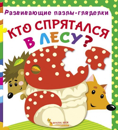 Обложка книги «Кто спрятался в лесу? Книга-пазл», ISBN 9789669367075