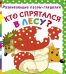 Обложка книги «Кто спрятался в лесу? Книга-пазл», ISBN 9789669367075