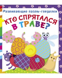 Кто спрятался в траве? Книга-пазл