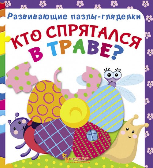 Обложка книги «Кто спрятался в траве? Книга-пазл», ISBN 9789669367099