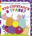 Обложка книги «Кто спрятался в траве? Книга-пазл», ISBN 9789669367099