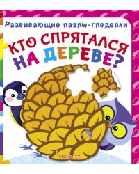 Кто спрятался на дереве? Книга-пазл