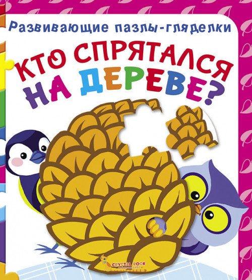 Обложка книги «Кто спрятался на дереве? Книга-пазл», ISBN 9789669367105