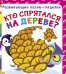 Обложка книги «Кто спрятался на дереве? Книга-пазл», ISBN 9789669367105
