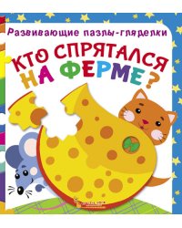 Кто спятался на ферме? Книга-пазл