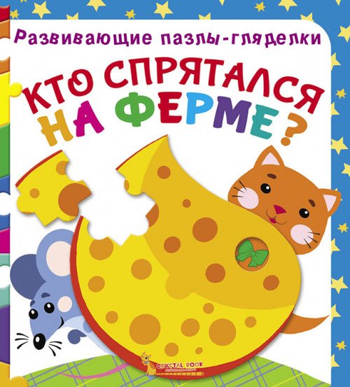 Обложка книги «Кто спятался на ферме? Книга-пазл», ISBN 9789669367082
