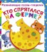 Обложка книги «Кто спятался на ферме? Книга-пазл», ISBN 9789669367082