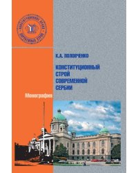 Конституционный строй современной Сербии