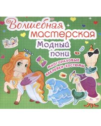 Волшебная мастерская. Модный пони. Многоразовые наклейки-костюмы