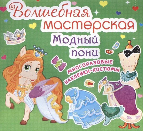 Волшебная мастерская. Модный пони. Многоразовые наклейки-костюмы