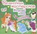 Волшебная мастерская. Модный пони. Многоразовые наклейки-костюмы