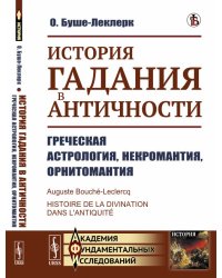 История гадания в Античности. Греческая астрология, некромантия, орнитомантия