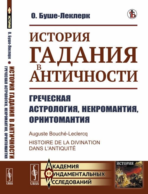 История гадания в Античности. Греческая астрология, некромантия, орнитомантия