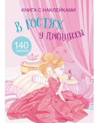 Книга с наклейками. В гостях у принцессы. 140 наклеек