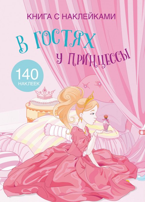 Книга с наклейками. В гостях у принцессы. 140 наклеек