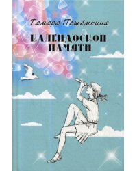 Калейдоскоп памяти