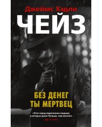 Без денег ты мертвец