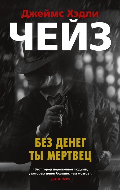 Звезды классического детектива Без денег ты мертвец