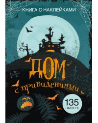 Книга с наклейками. Дом с привидениями. 135 наклеек