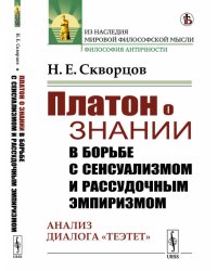 Платон о знании в борьбе с сенсуализмом и рассудочным эмпиризмом. Анализ диалога "Теэтет"