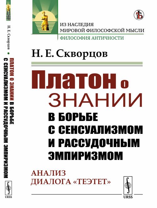 Платон о знании в борьбе с сенсуализмом и рассудочным эмпиризмом. Анализ диалога "Теэтет"