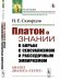 Платон о знании в борьбе с сенсуализмом и рассудочным эмпиризмом. Анализ диалога "Теэтет"