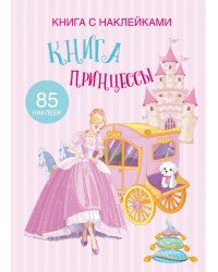 Книга с наклейками. Книга Принцессы. 85 наклеек