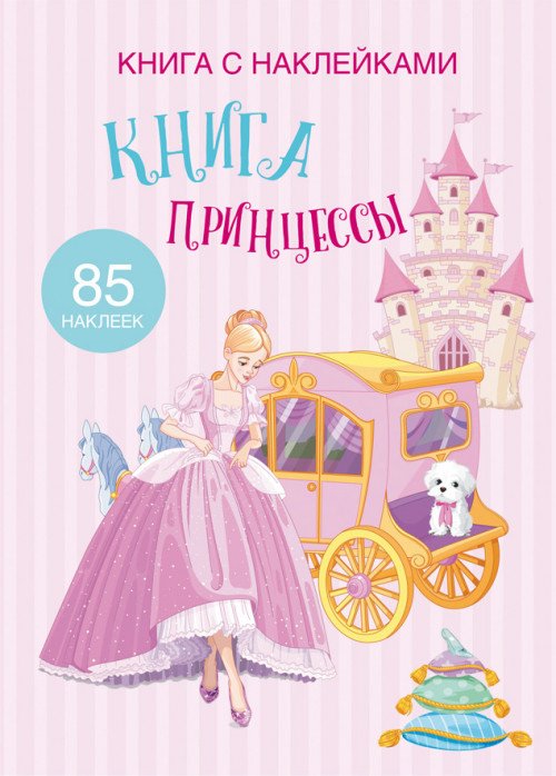 Книга с наклейками. Книга Принцессы. 85 наклеек