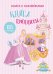 Книга с наклейками. Книга Принцессы. 85 наклеек