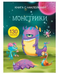 Монстрики. Книга с наклейками (130 наклеек)